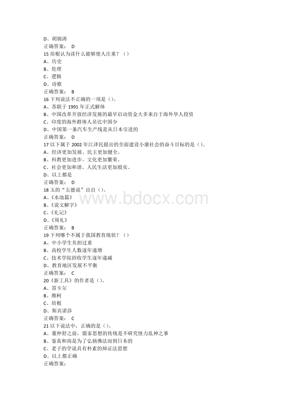 尔雅视频期末考试中国的社会与文化试题及答案6.docx_第3页