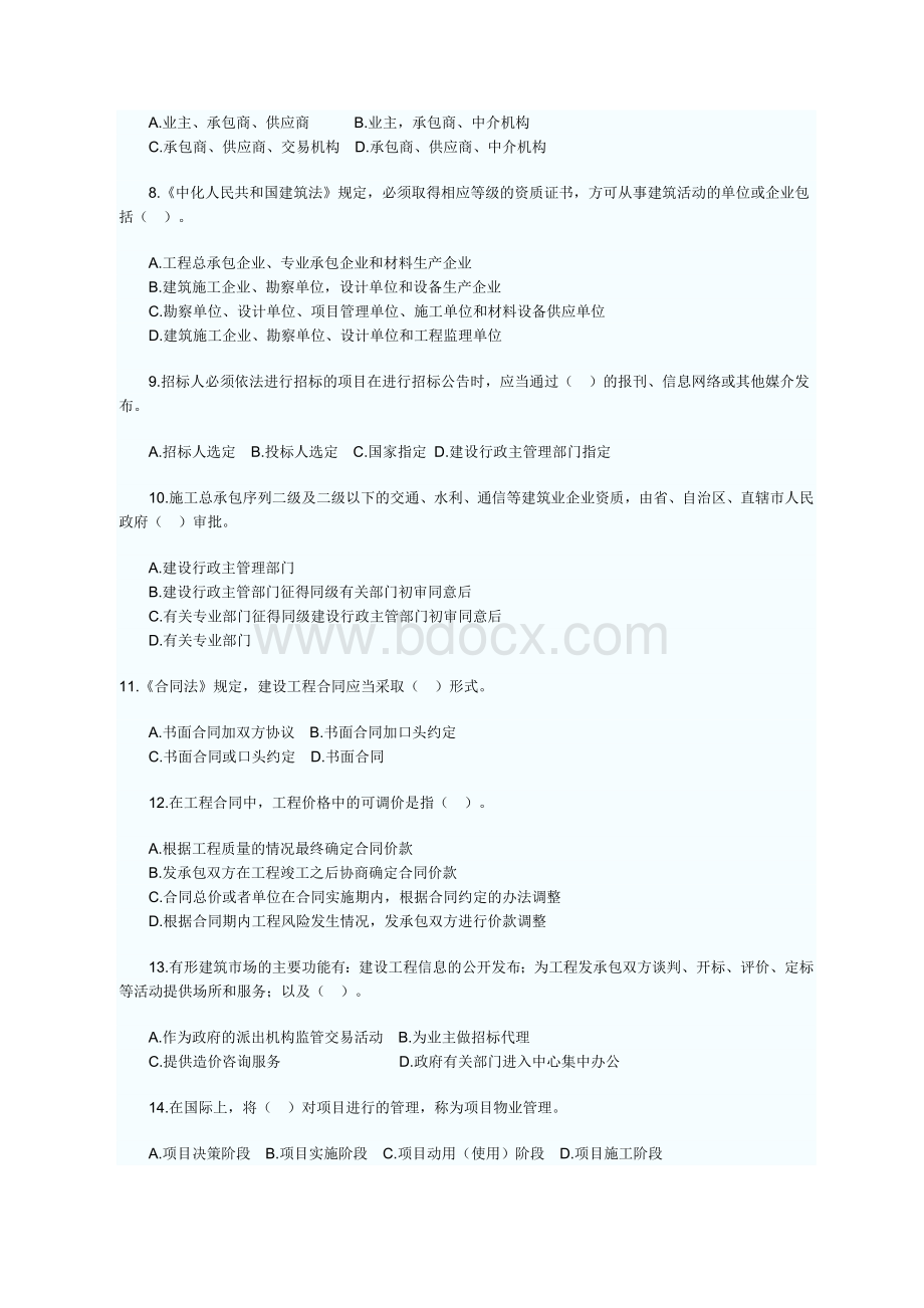 初级经济师考试建筑经济专业知识与实务真题及答案Word格式.doc_第2页