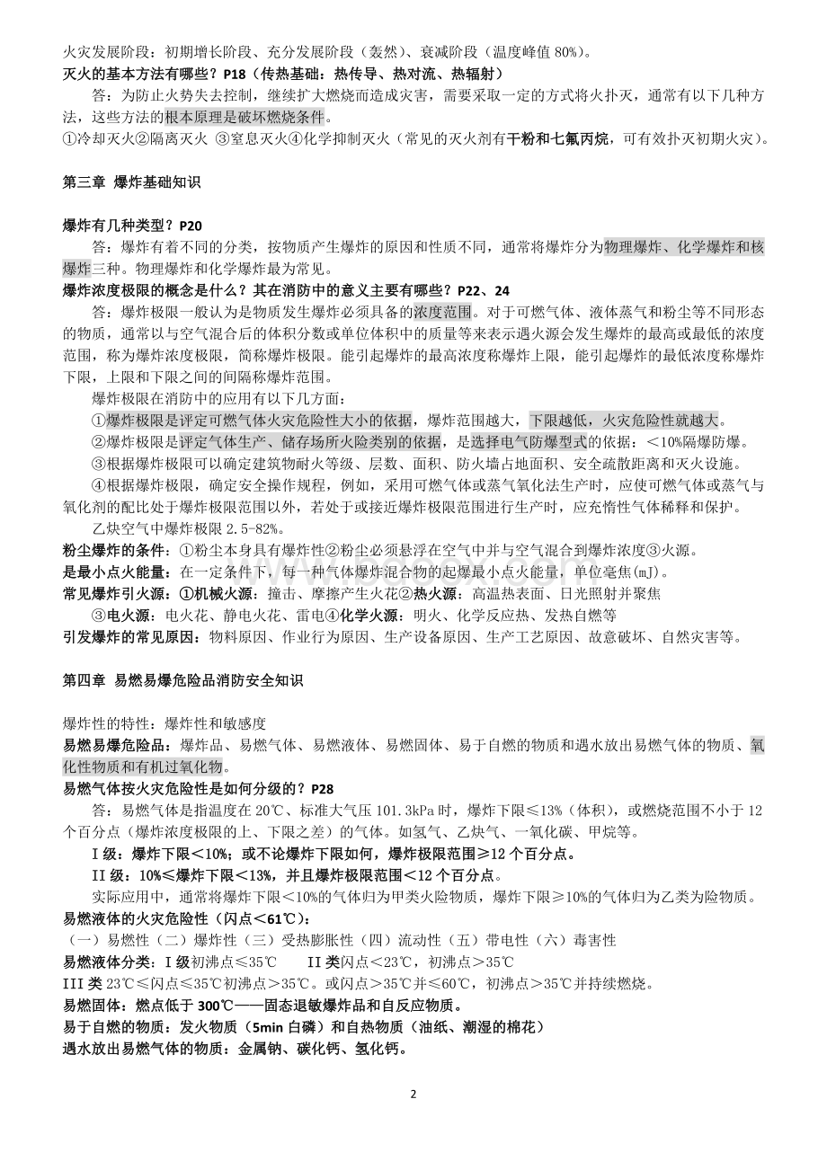 消防安全技术实务重点复习资料大全Word格式文档下载.doc_第2页