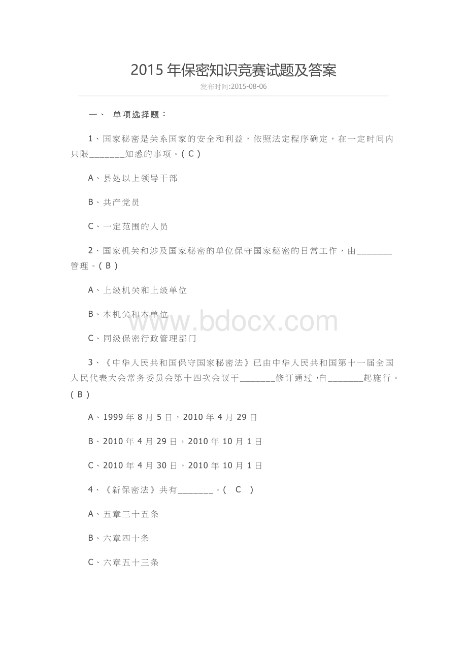 保密知识竞赛试题及答案.docx