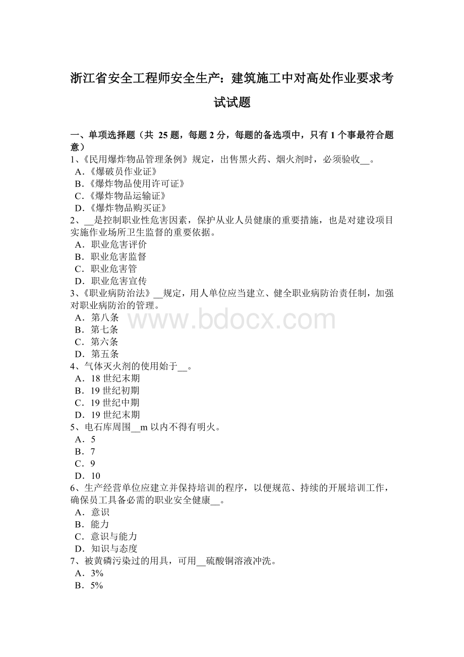 浙江省安全工程师安全生产：建筑施工中对高处作业要求考试试题.docx