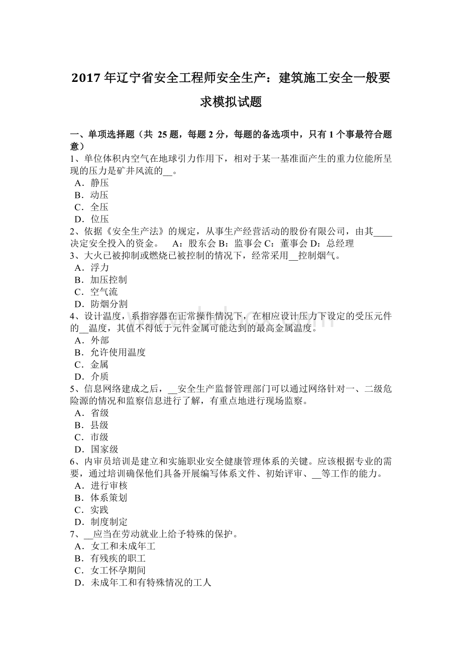 辽宁省安全工程师安全生产：建筑施工安全一般要求模拟试题.docx_第1页