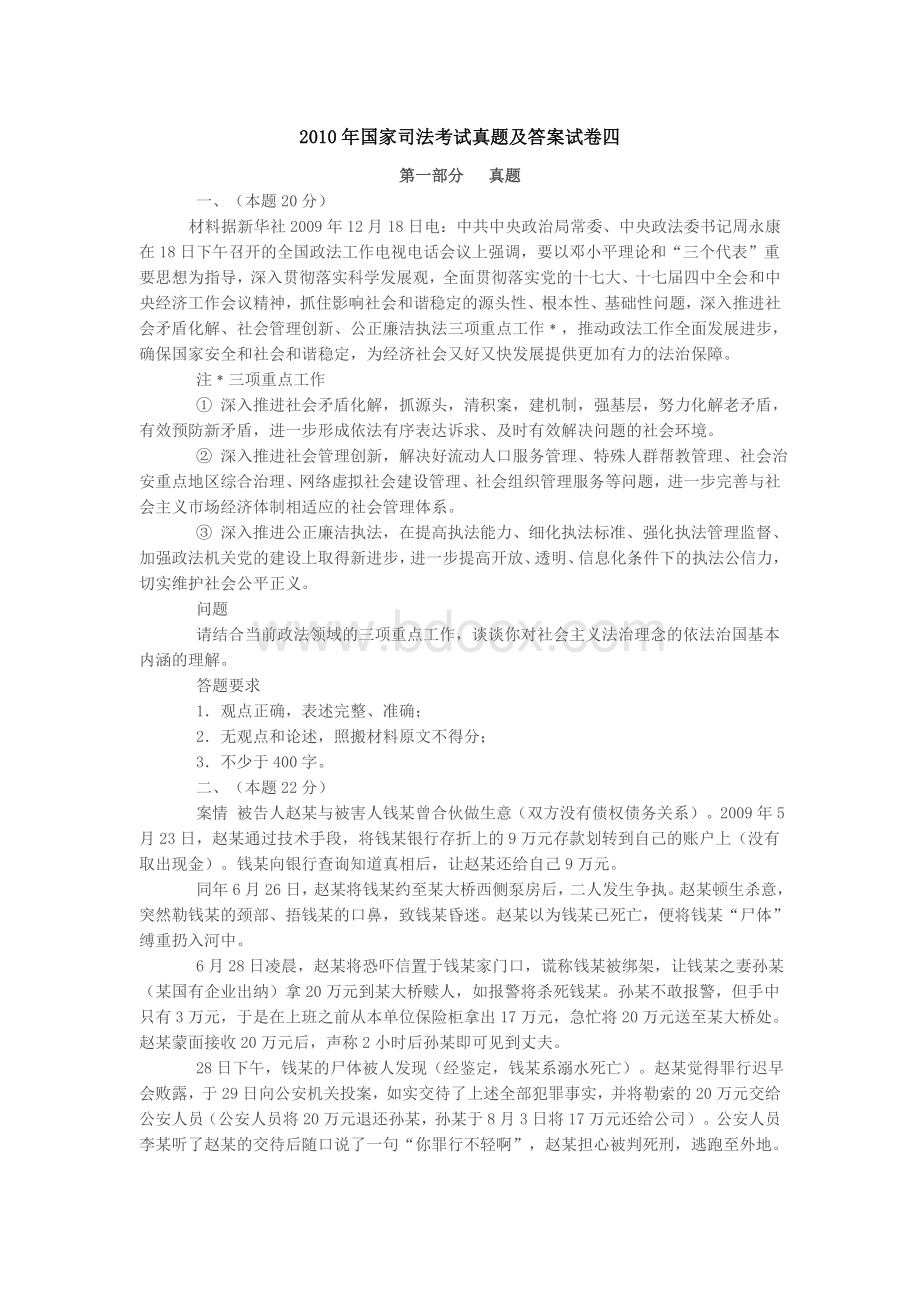 司考真题及答案10卷4_精品文档Word文档格式.doc_第1页