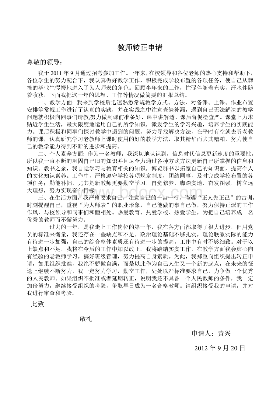 新教师转正申请书范文.doc