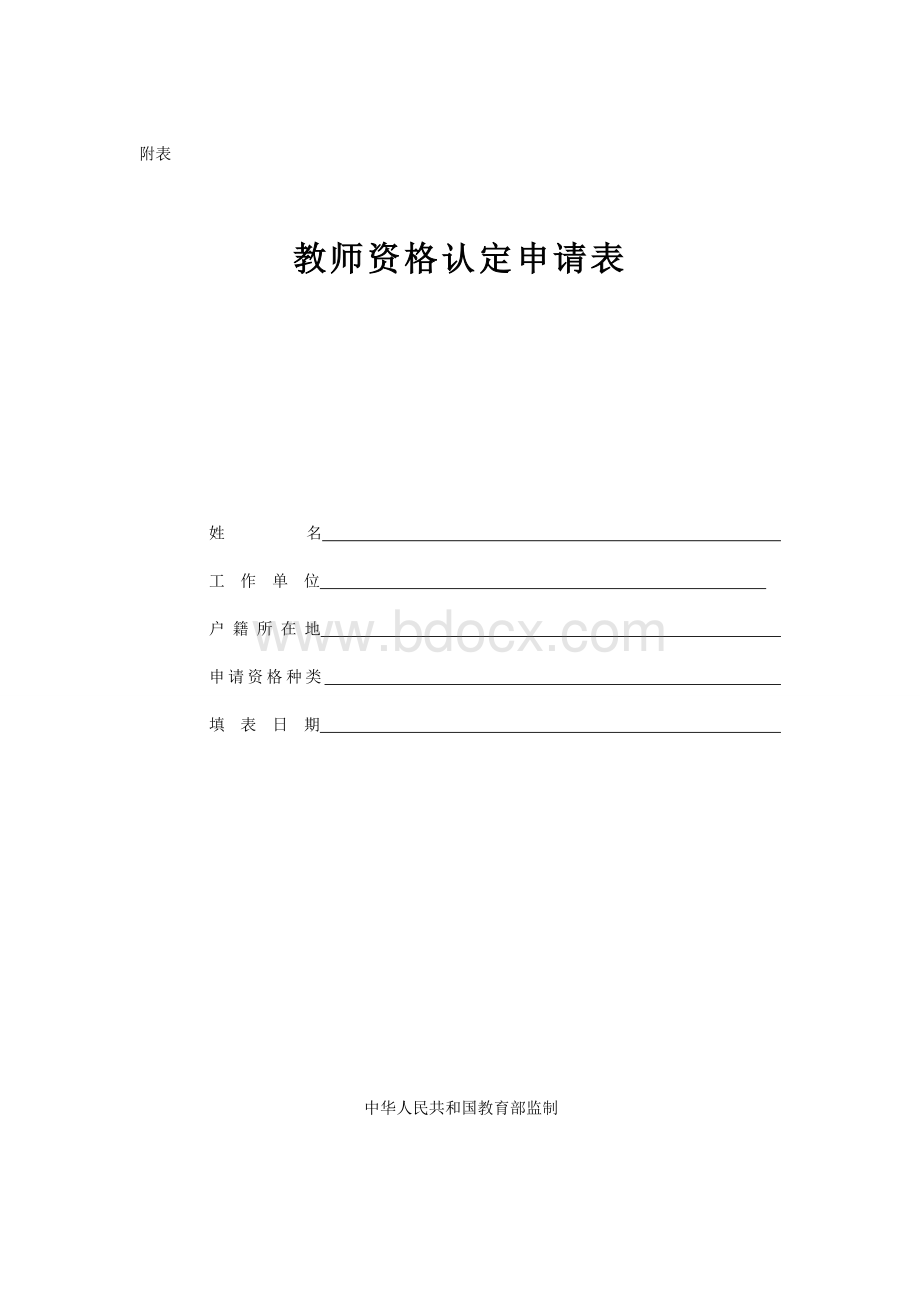 教师资格证认定申请表样本Word文件下载.doc