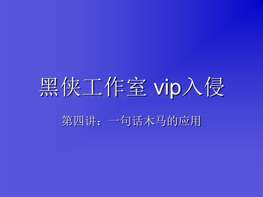 黑侠脚本课程4.ppt_第1页