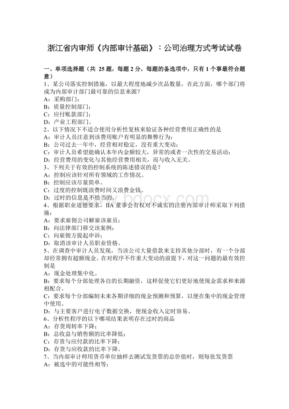 浙江省内审师内部审计基础公司治理方式考试试卷_精品文档.docx