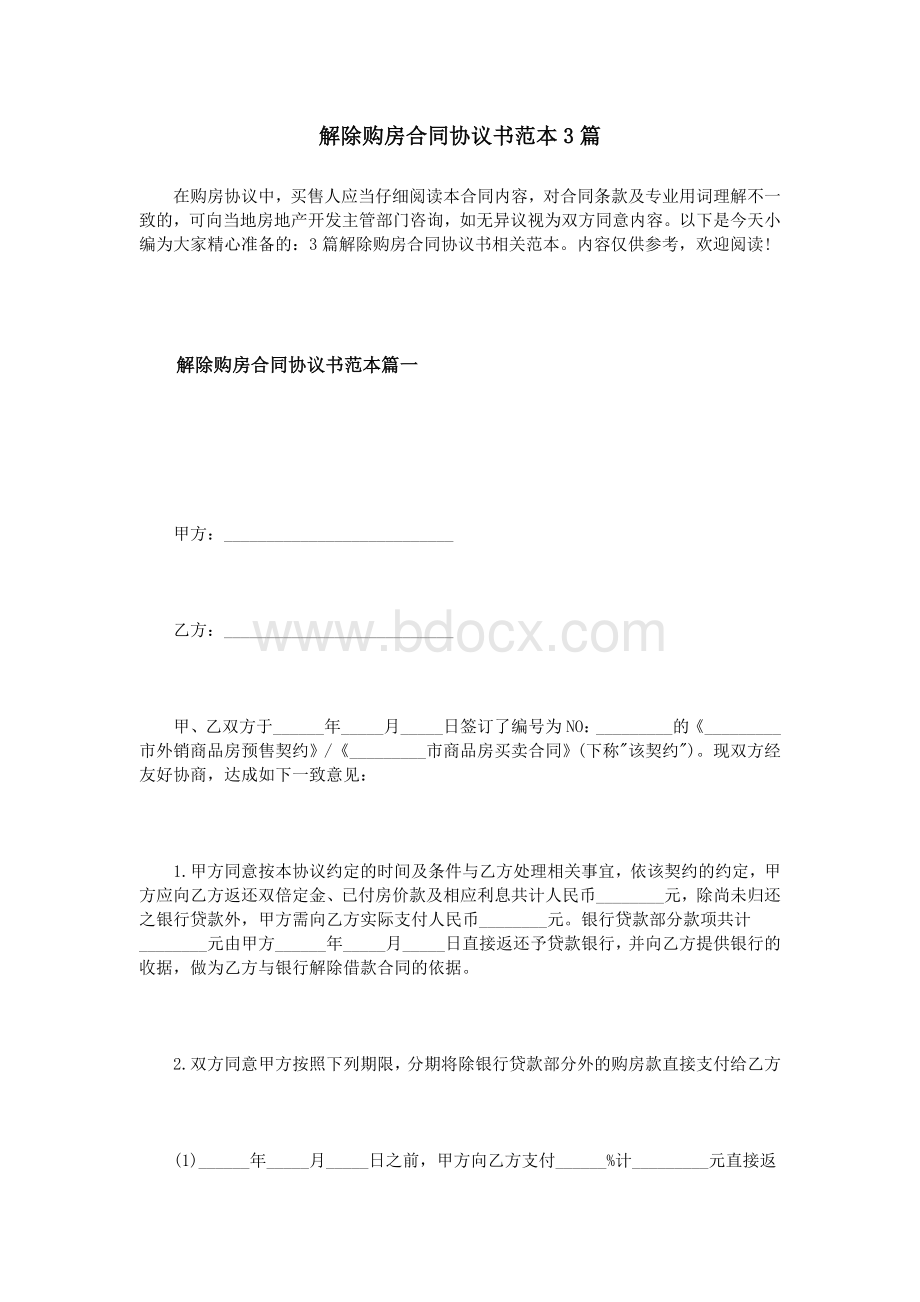 解除购房合同协议书范本3篇_精品文档Word文档下载推荐.doc