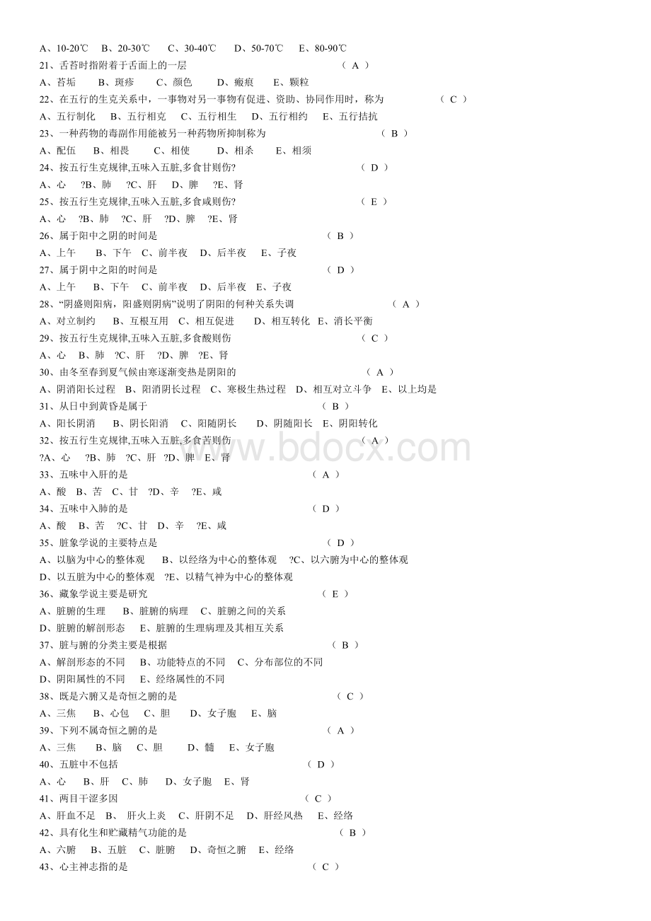 中医基础理论知识试题Word下载.doc_第2页