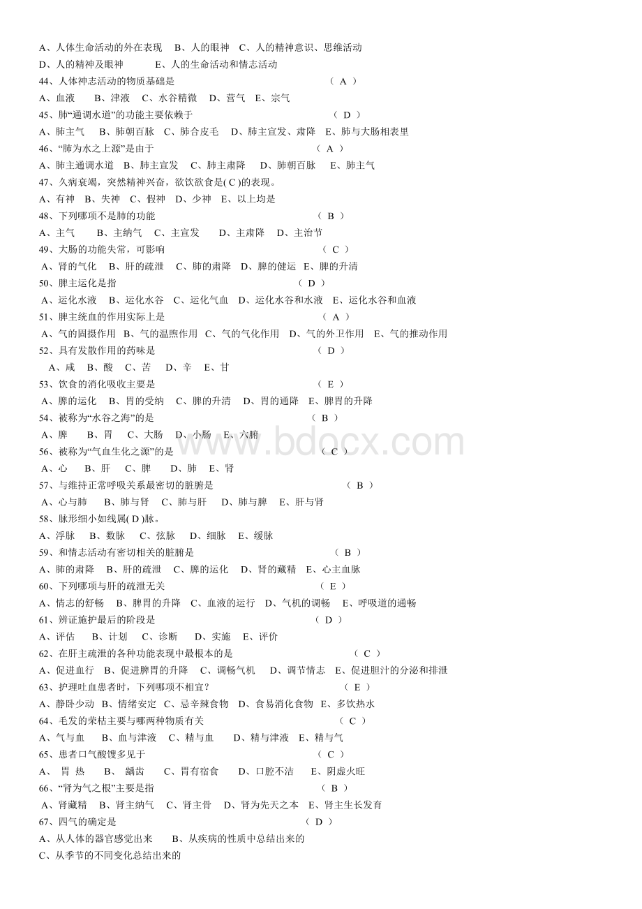 中医基础理论知识试题Word下载.doc_第3页