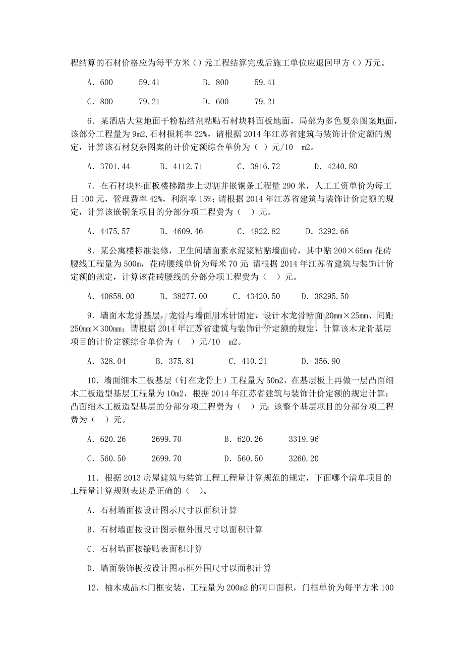 江苏省造价员装饰真题及答案完整.docx_第2页