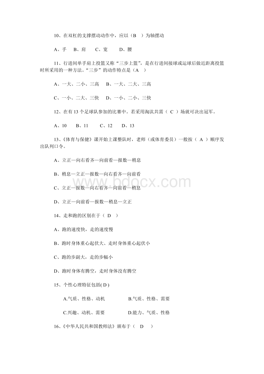 小学体育教师专业知识考试题资料Word格式.doc_第2页