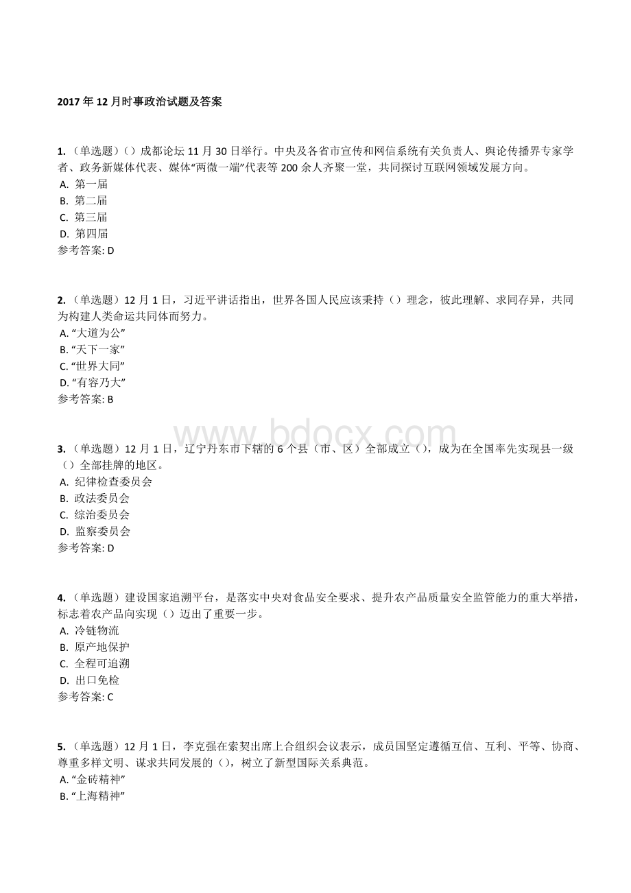 12月时事政治试题及答案Word文档格式.docx_第1页