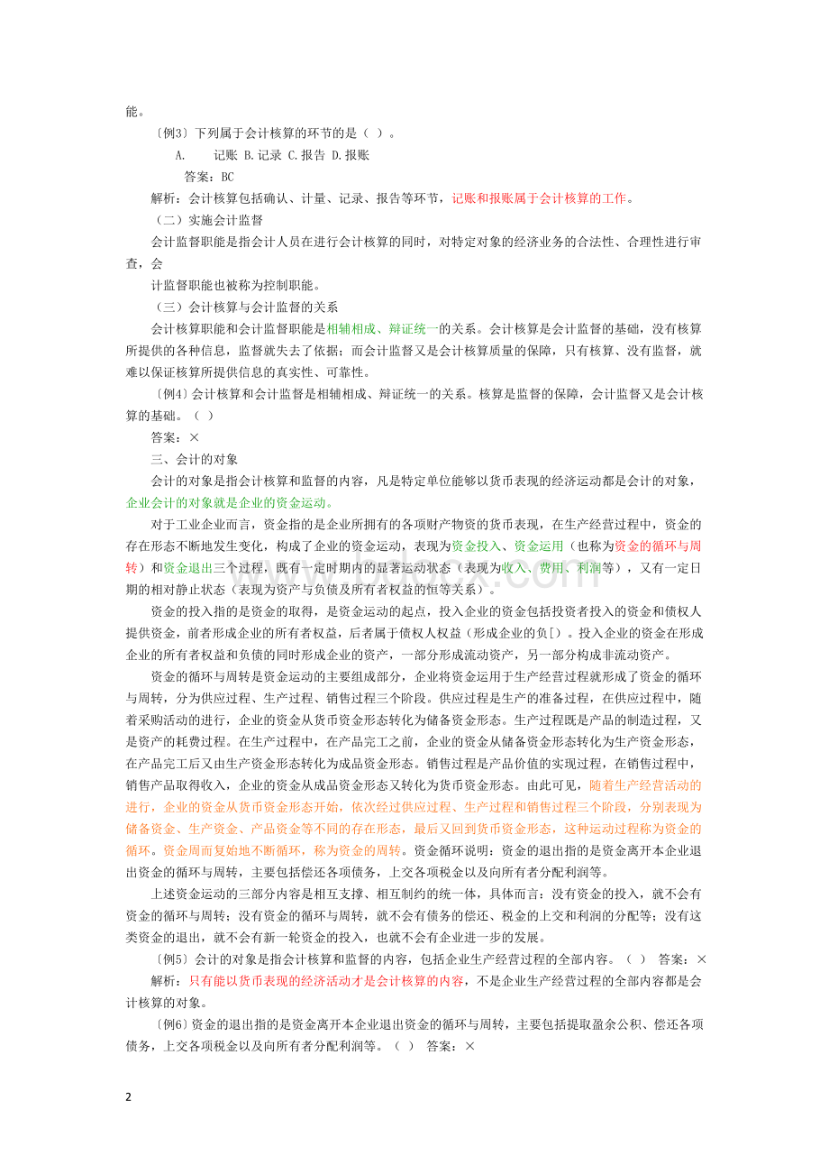 会计基础知识重点与书本集合Word文档格式.doc_第2页