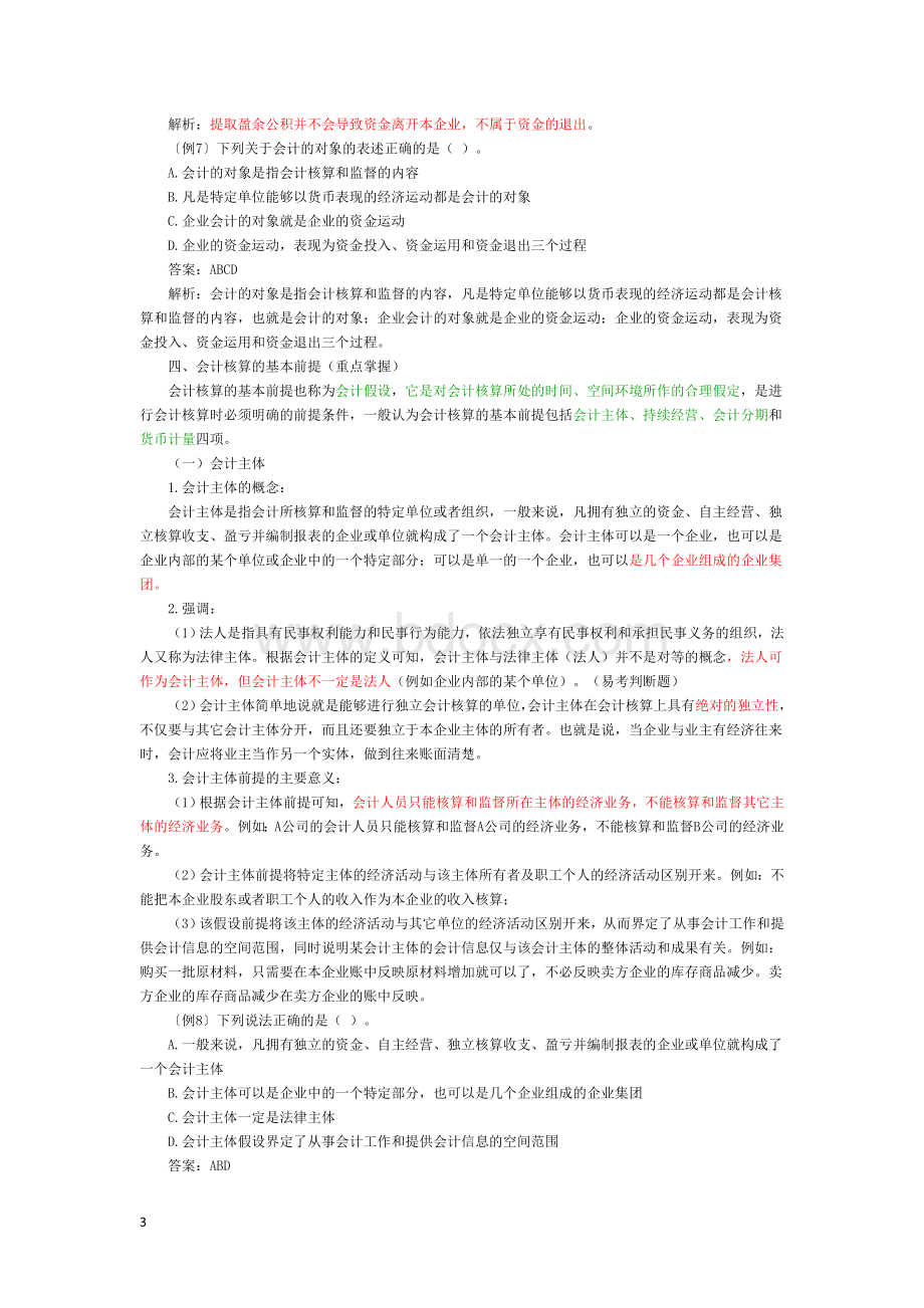 会计基础知识重点与书本集合Word文档格式.doc_第3页