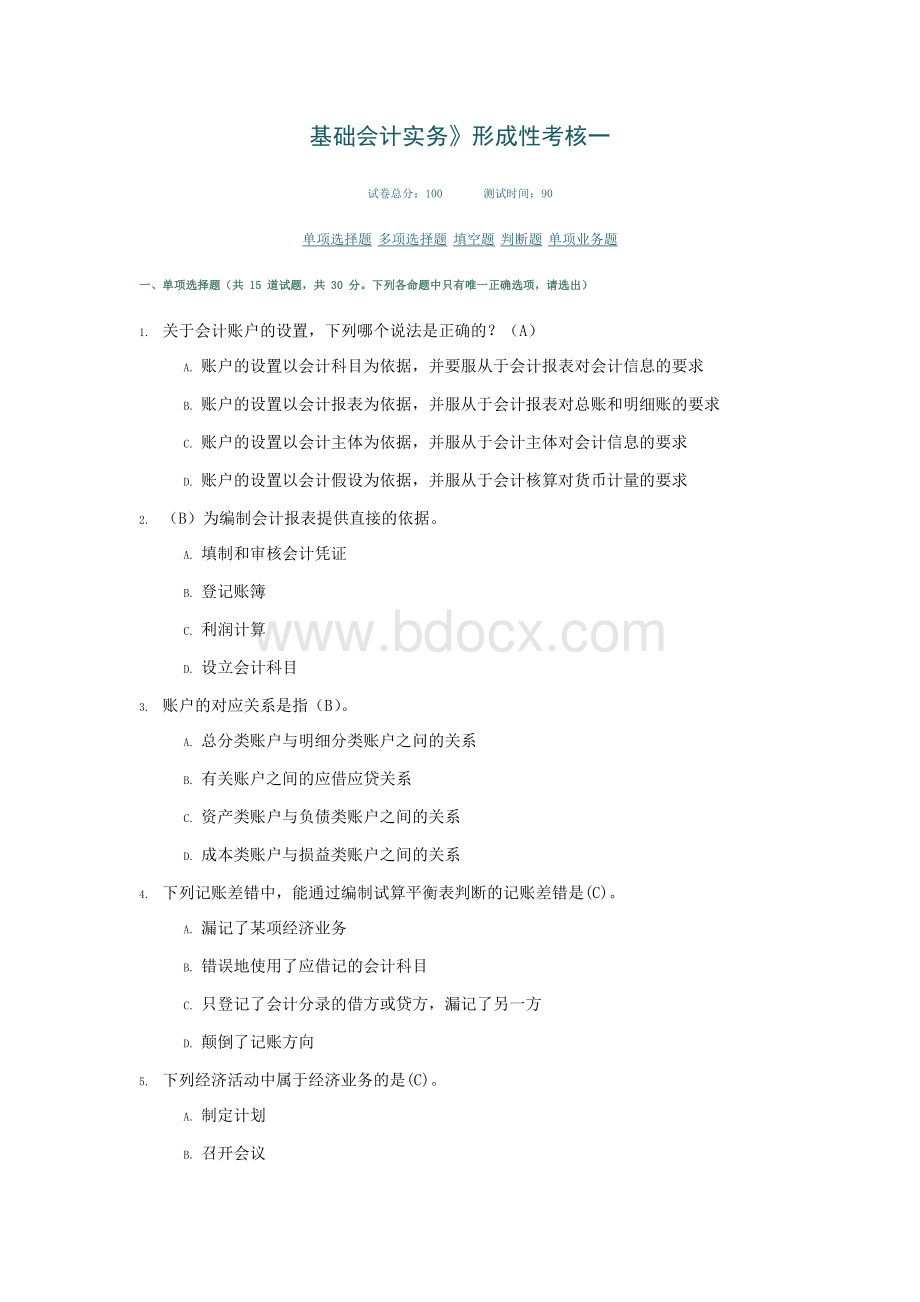 基础会计实务网考答案.doc