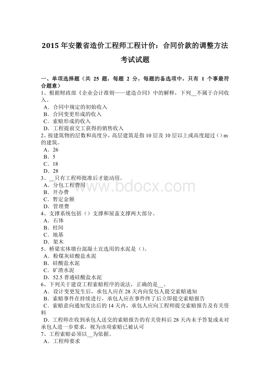 安徽省造价工程师工程计价：合同价款的调整方法考试试题Word下载.docx_第1页