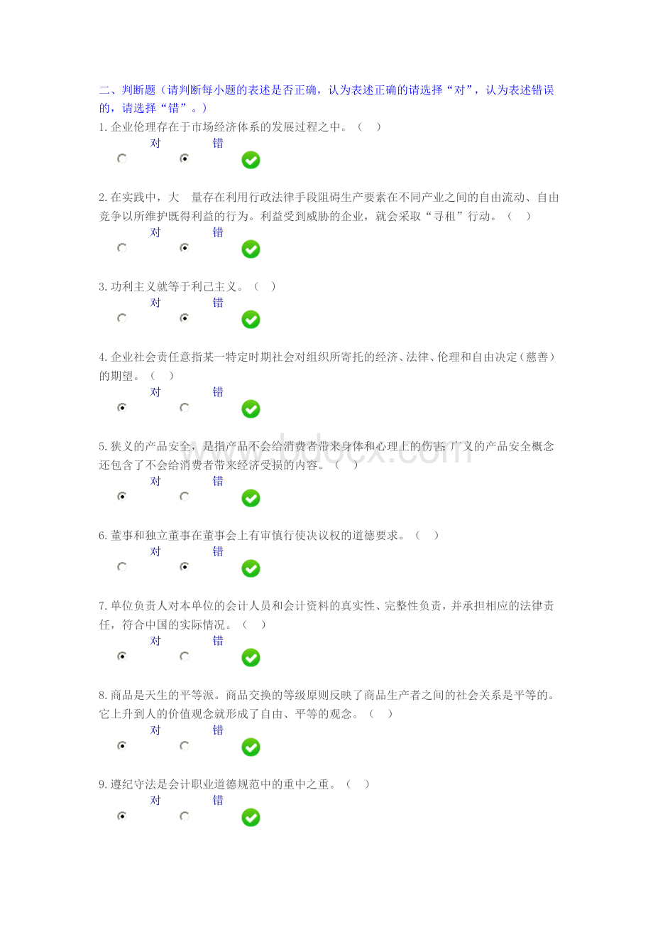 会计继续教育企业伦理与会计道德试题_精品文档.doc_第3页