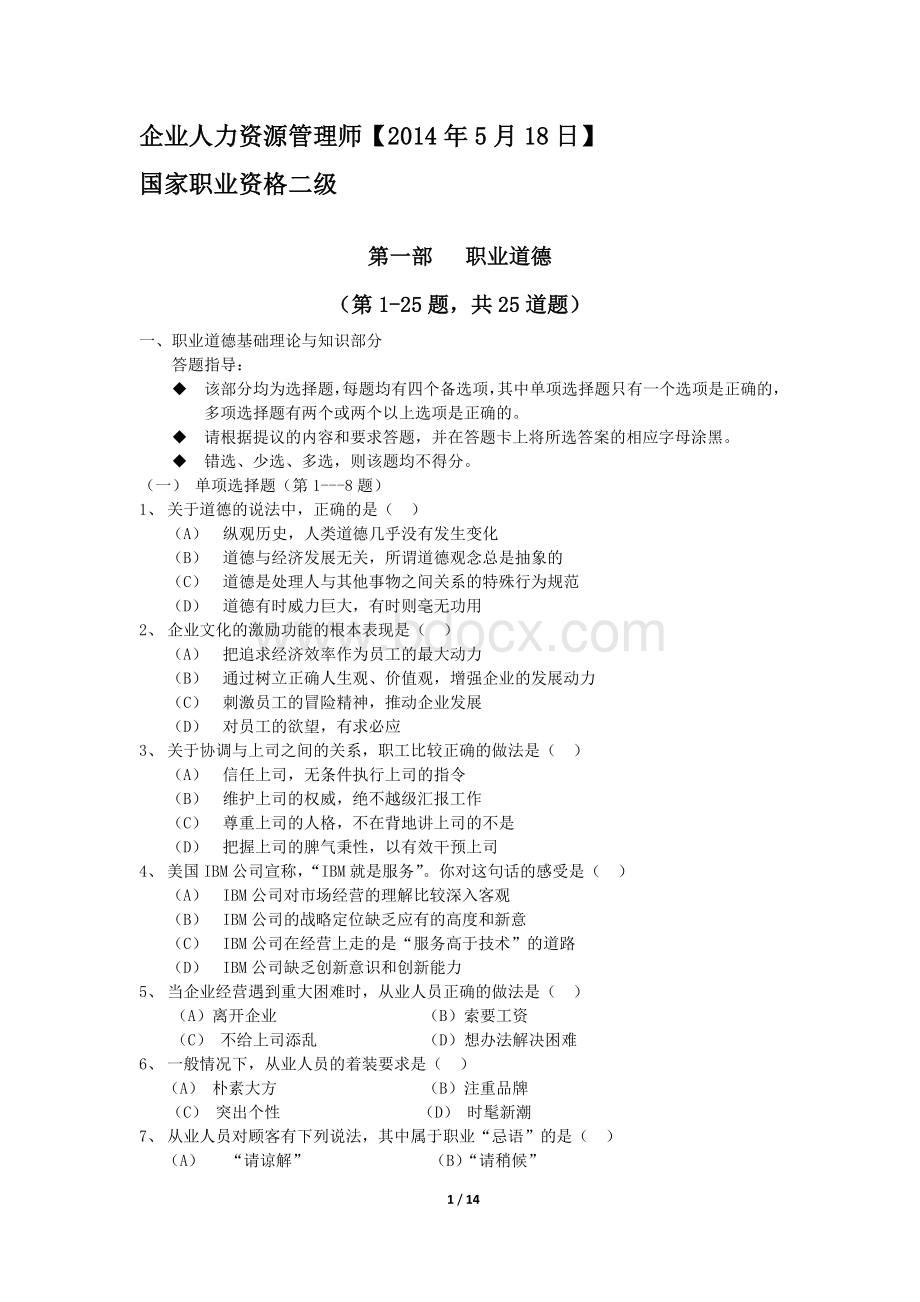 人力资源管理师二级真题5月.docx