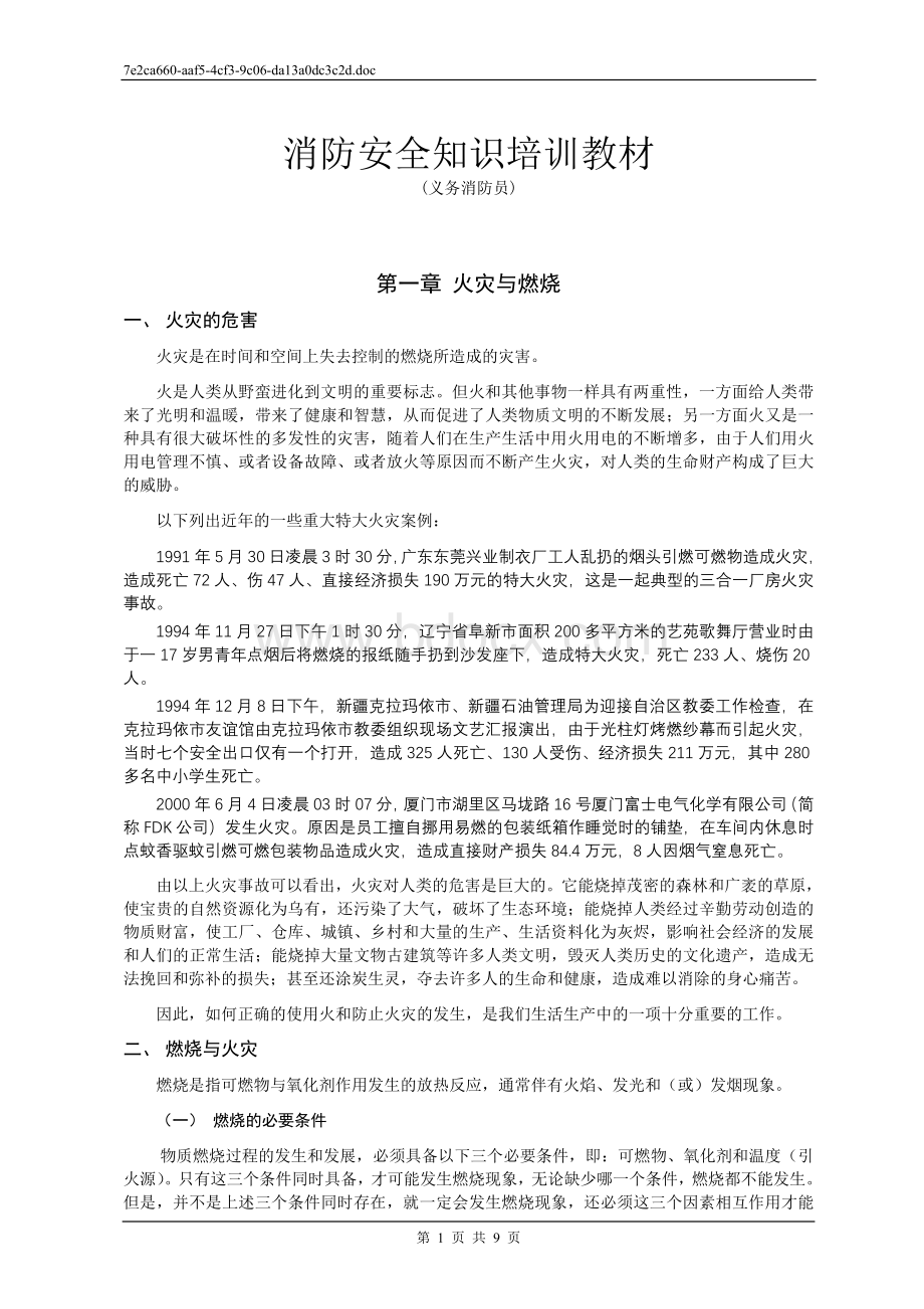 消防安全知识培训教材义务消防员_精品文档.doc_第1页