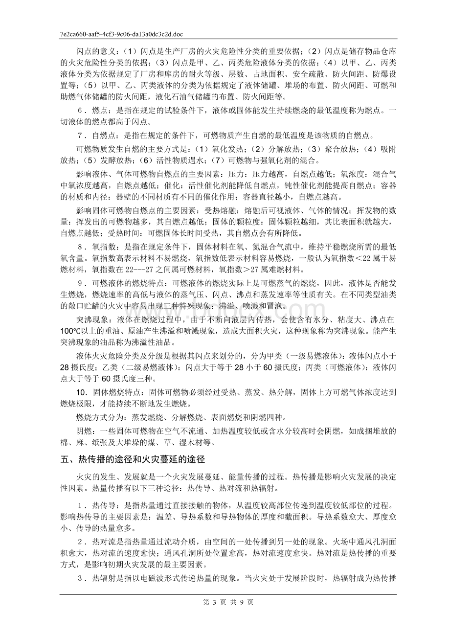 消防安全知识培训教材义务消防员_精品文档.doc_第3页