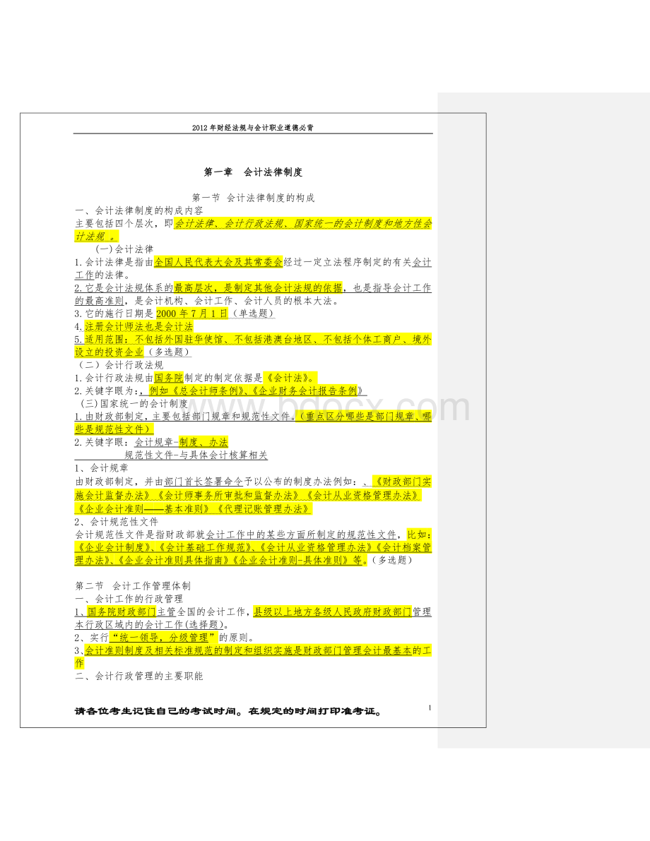 财经法规与会计职业道德必背全部一到五章_精品文档.doc