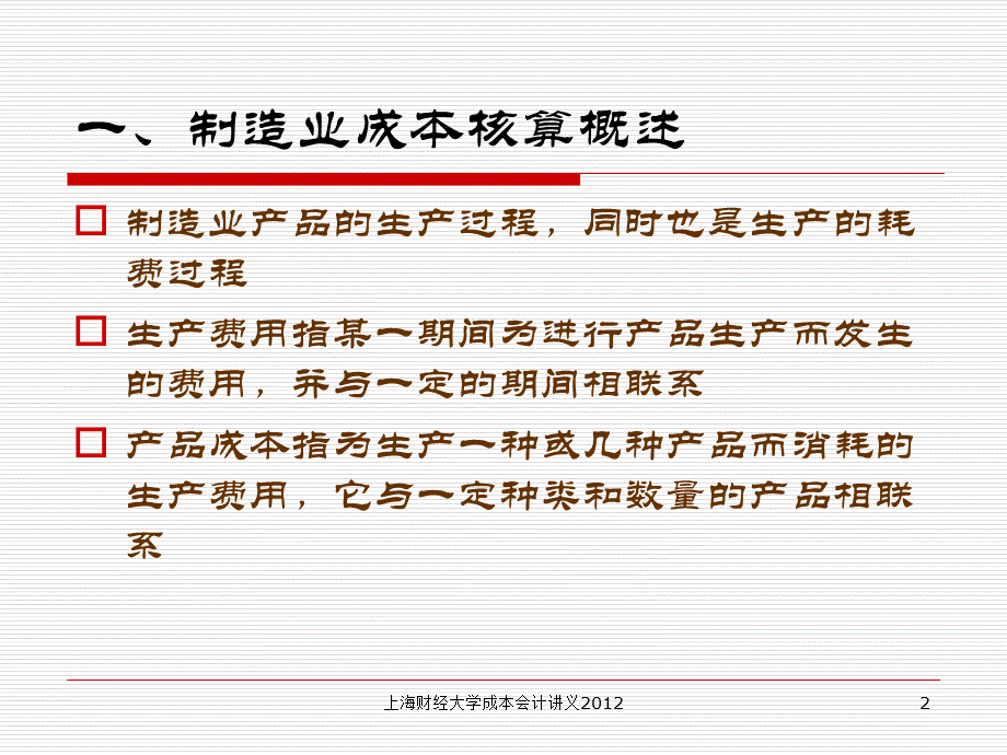 制造业成本核算的基本原理优质PPT.ppt_第2页