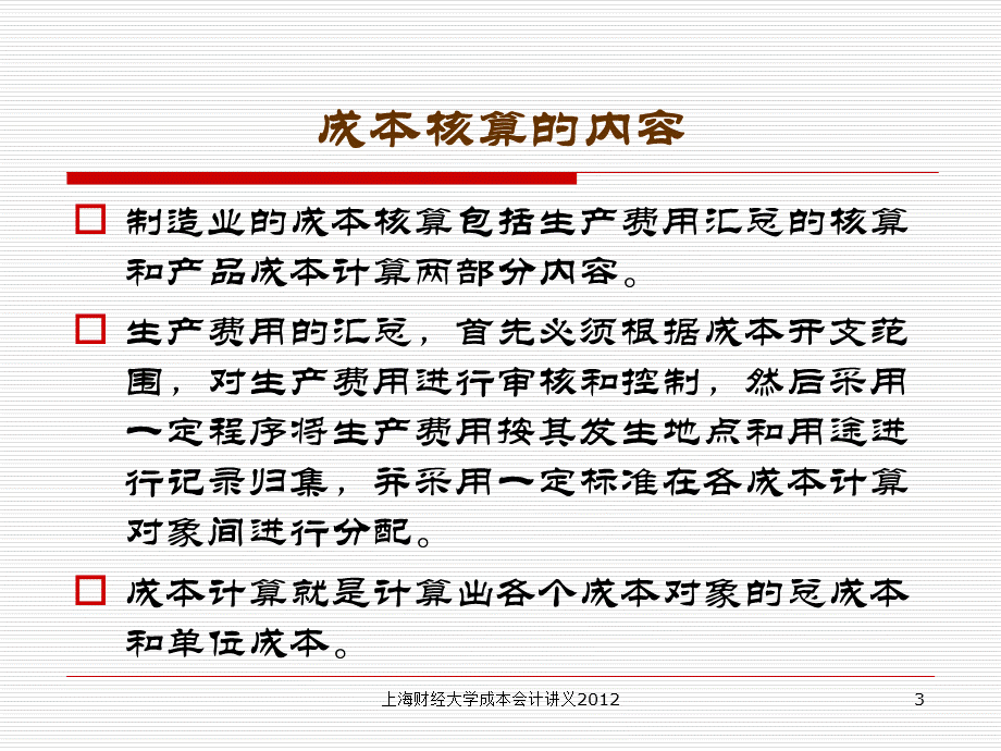 制造业成本核算的基本原理优质PPT.ppt_第3页