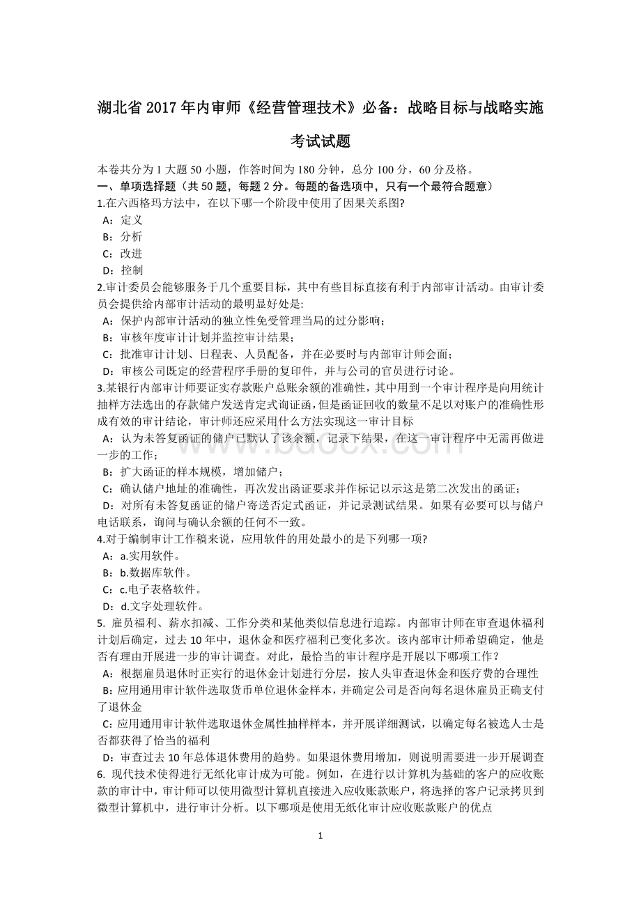 湖北省内审师《经营管理技术》必备：战略目标与战略实施考试试题.doc