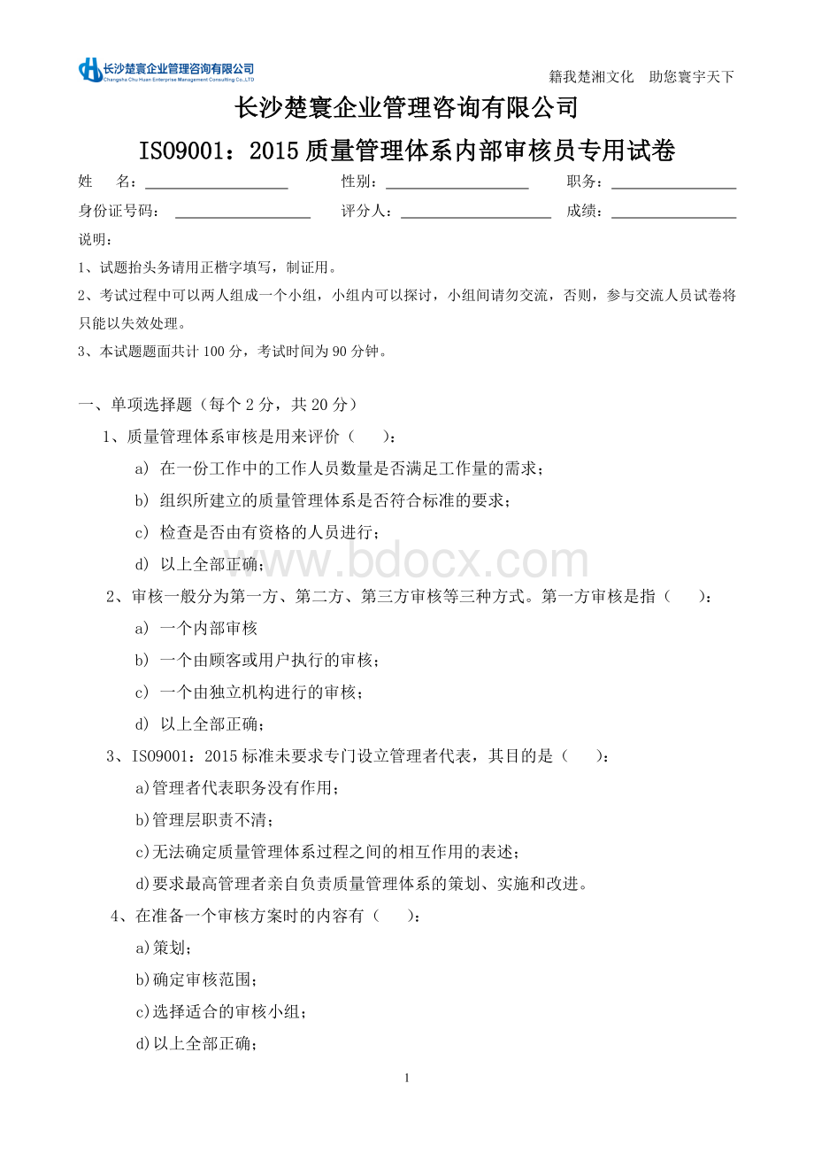 ISO：质量管理体系内审员考试试卷.doc_第1页