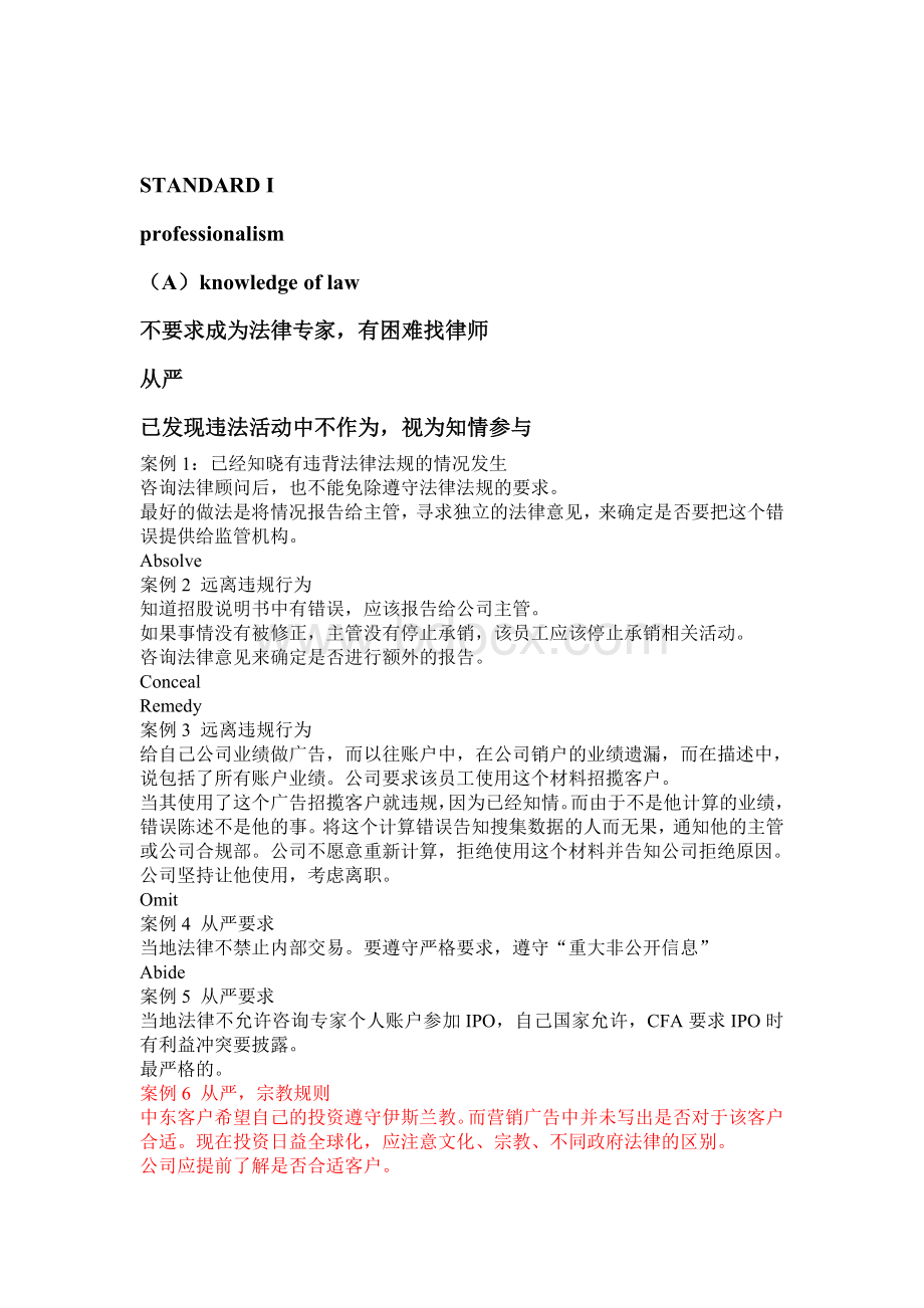 cfa伦理道德详尽_精品文档Word文档格式.doc