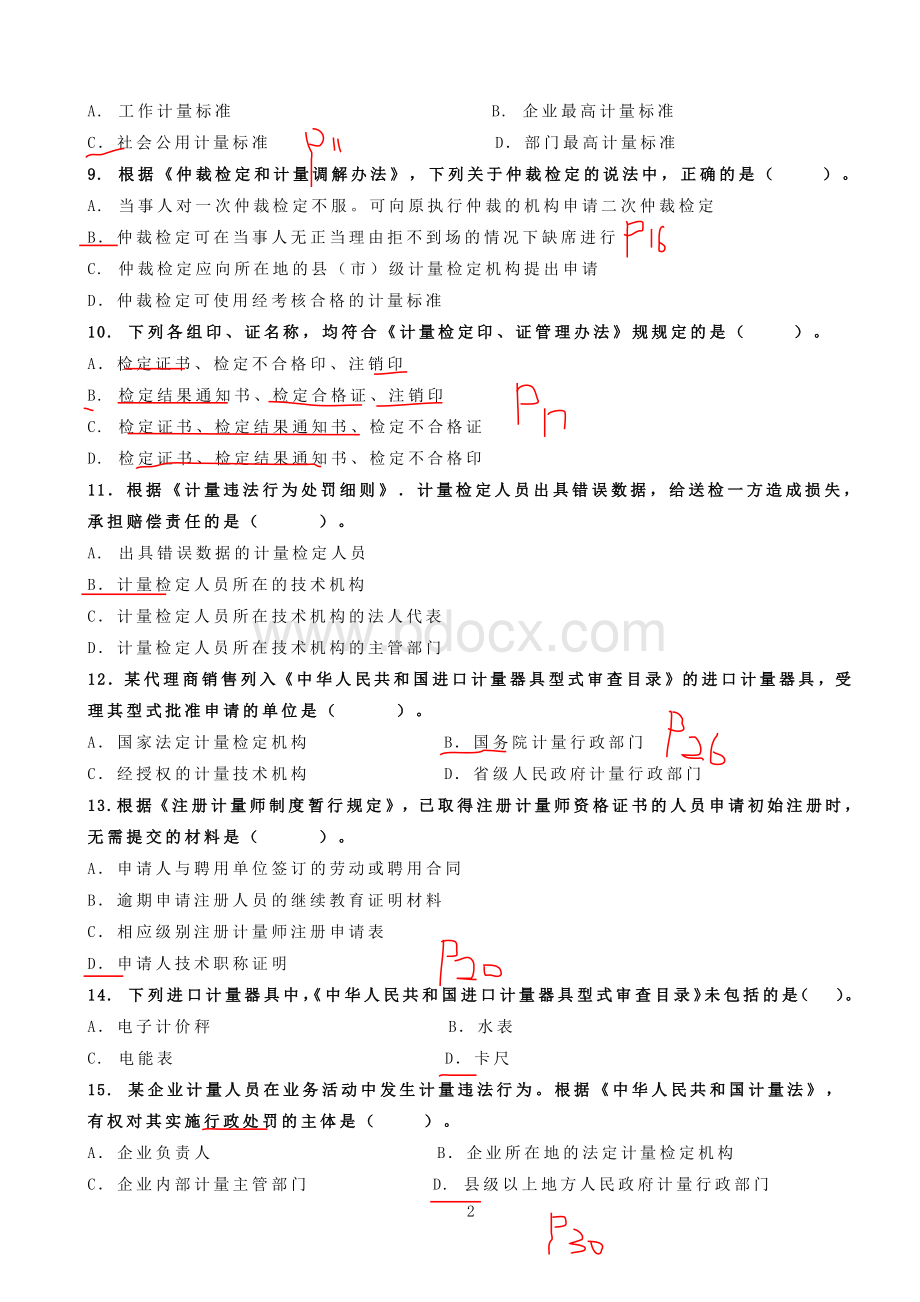 2计量法律法规及综合知识答案.pdf_第2页