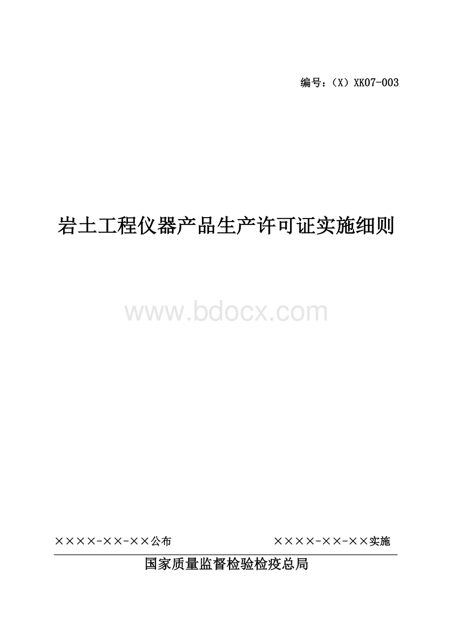 岩土工程仪器产品生产许可证实施细则Word格式文档下载.doc