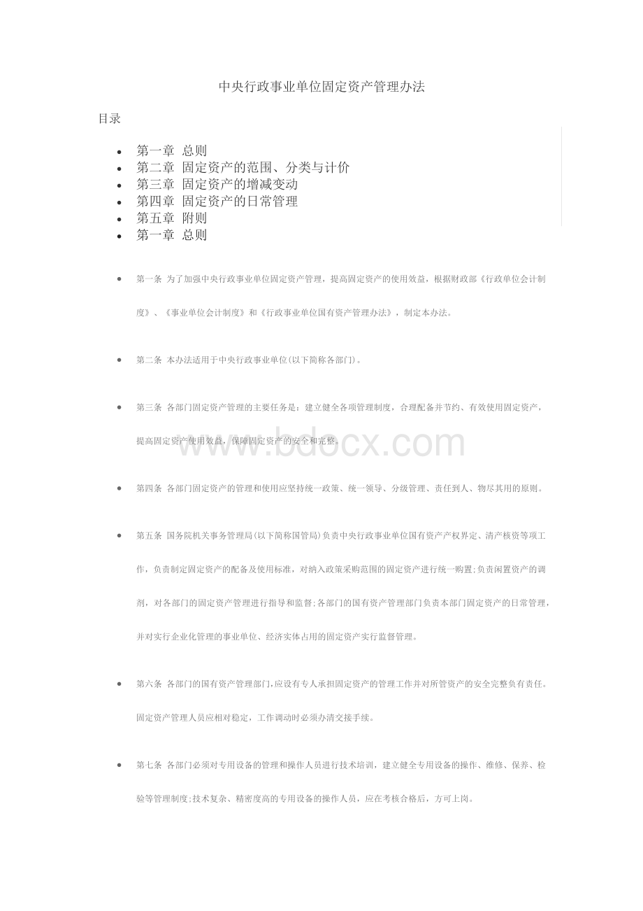 中央行政事业单位固定资产管理办法Word文档格式.docx_第1页