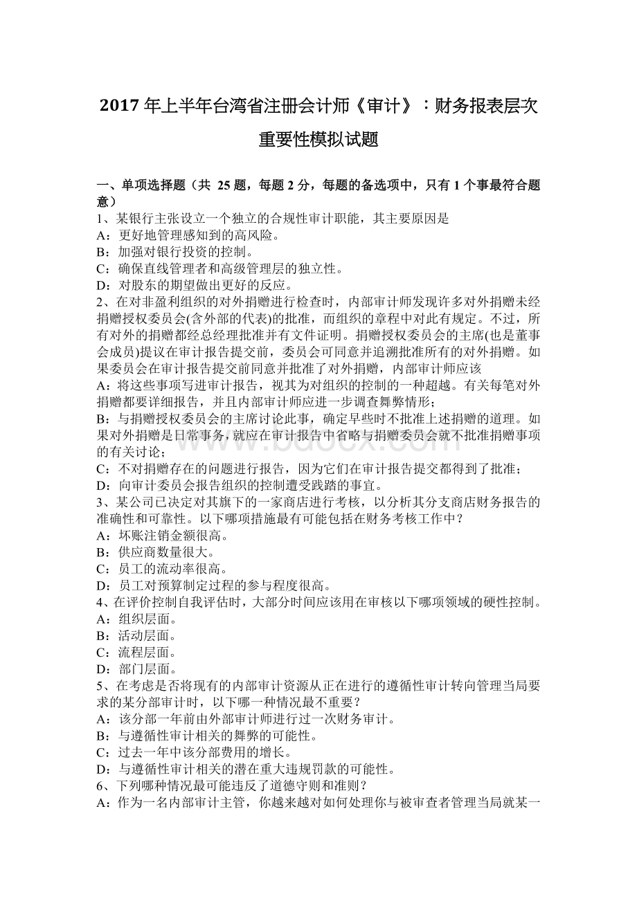 上半台湾省注册会计师审计财务报表层次重要性模拟试题_精品文档Word格式.docx