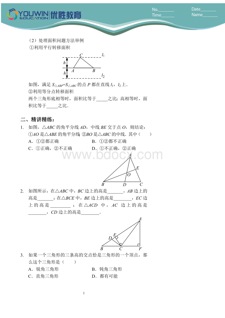 三角形的三线及面积讲义及答案Word文件下载.doc_第2页