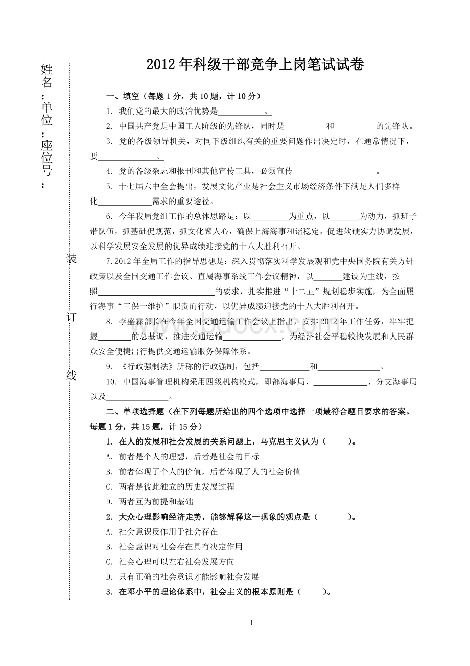 科级干部竞争上岗笔试模拟题_精品文档.doc