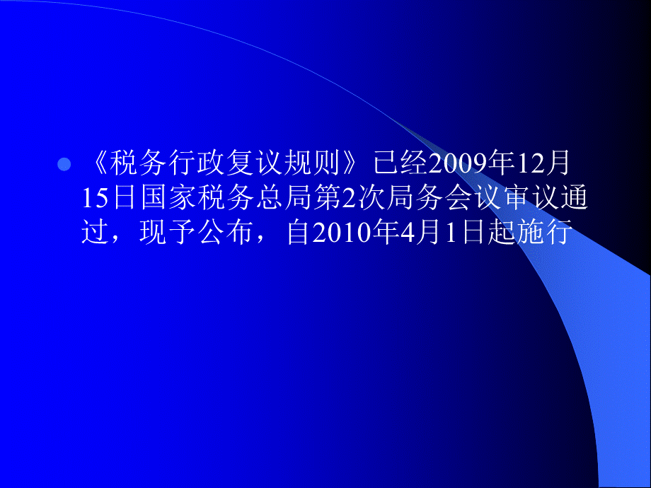 税务行政复议培训课件.ppt_第2页