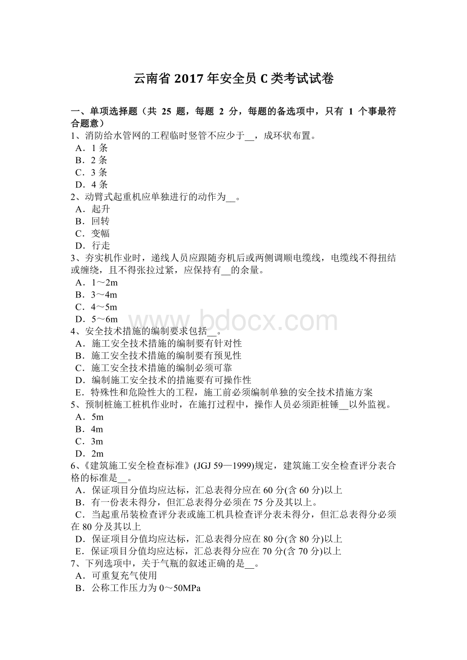 云南省安全员C类考试试卷.docx_第1页