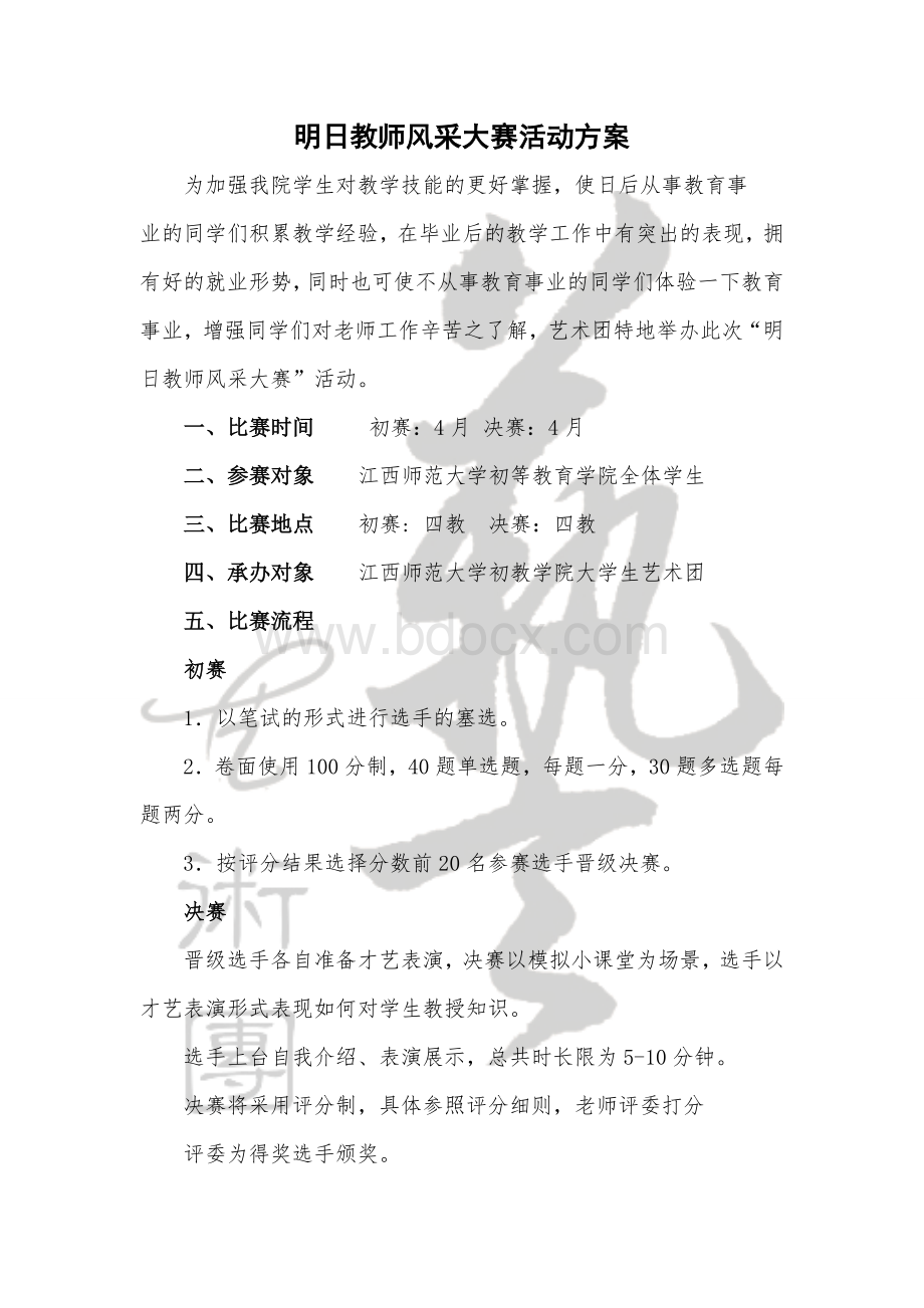 教师风采大赛活动策划_精品文档Word下载.doc