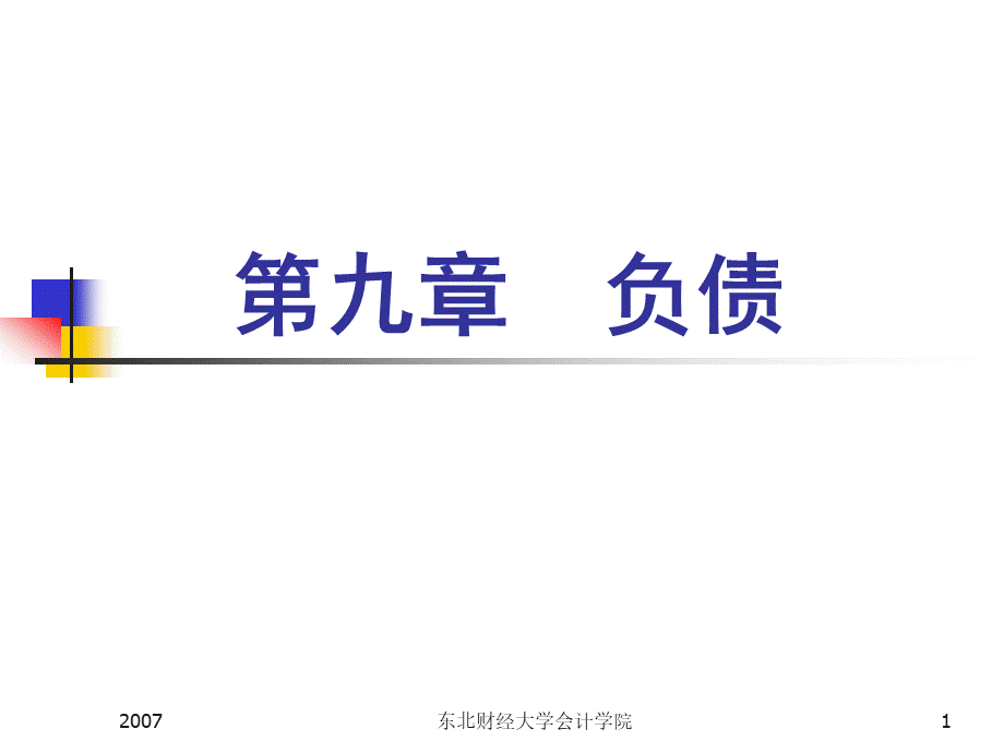 中级财务会计陈立军9.ppt