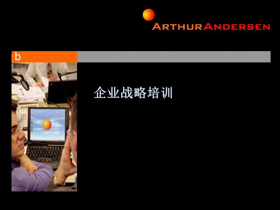 安达信战略培训教材页.ppt_第2页