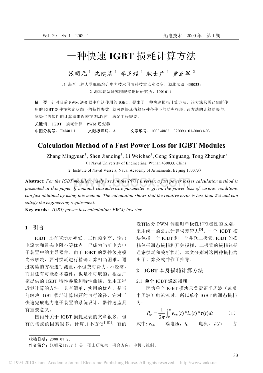 一种快速IGBT损耗计算方法.pdf_第1页