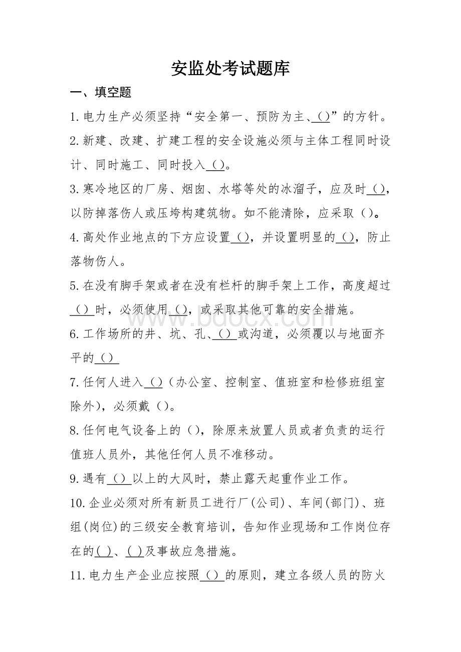 火力发电厂安全考试题库Word文件下载.doc_第1页