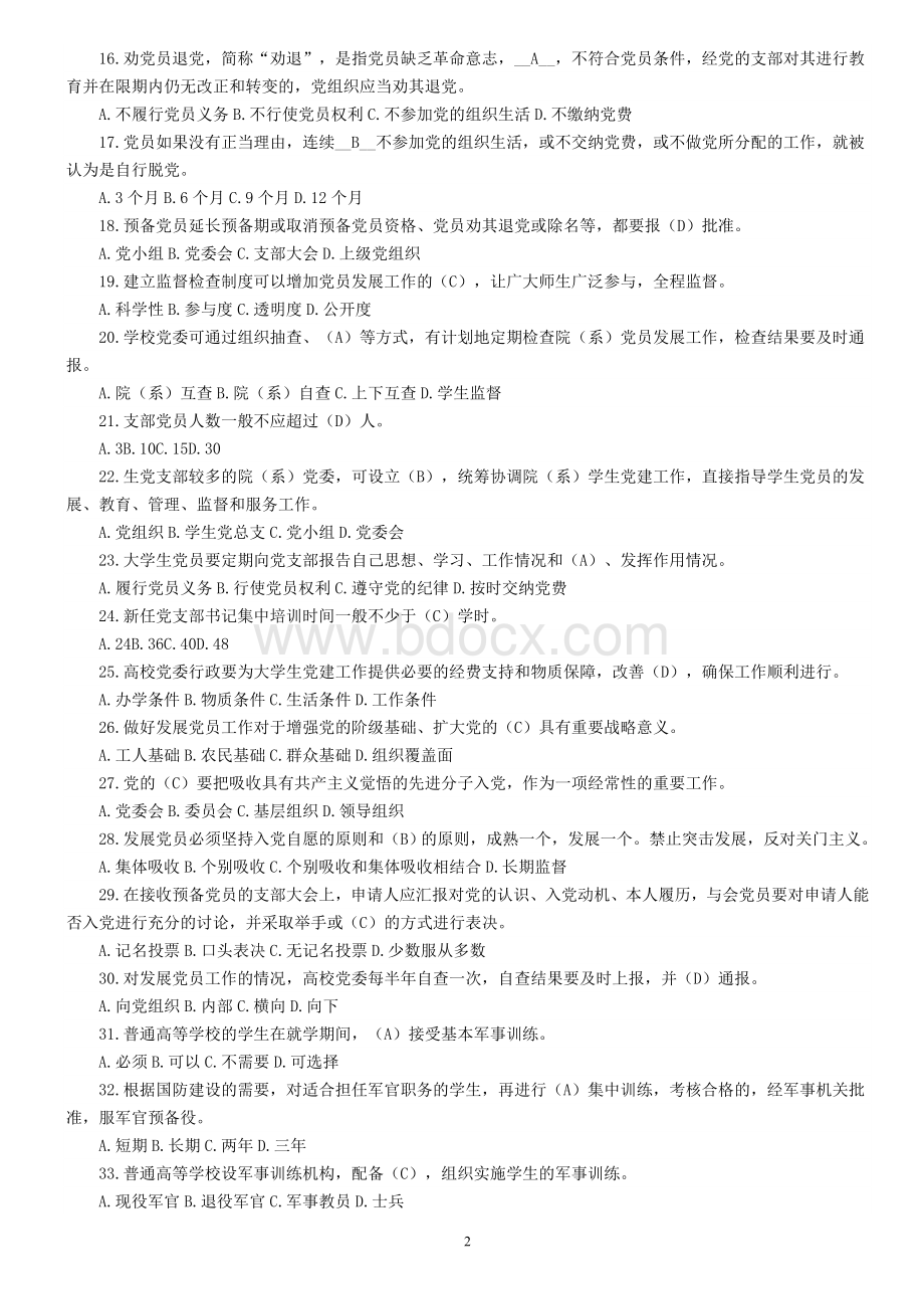 高校辅导员职业技能竞赛题库_精品文档Word下载.doc_第2页