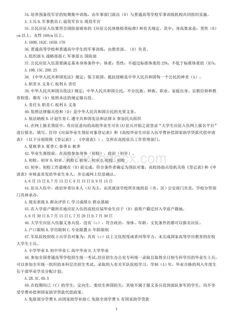 高校辅导员职业技能竞赛题库_精品文档Word下载.doc_第3页