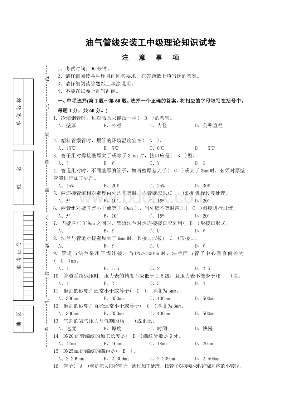 油气管线安装工中级试题及答案.doc_第1页