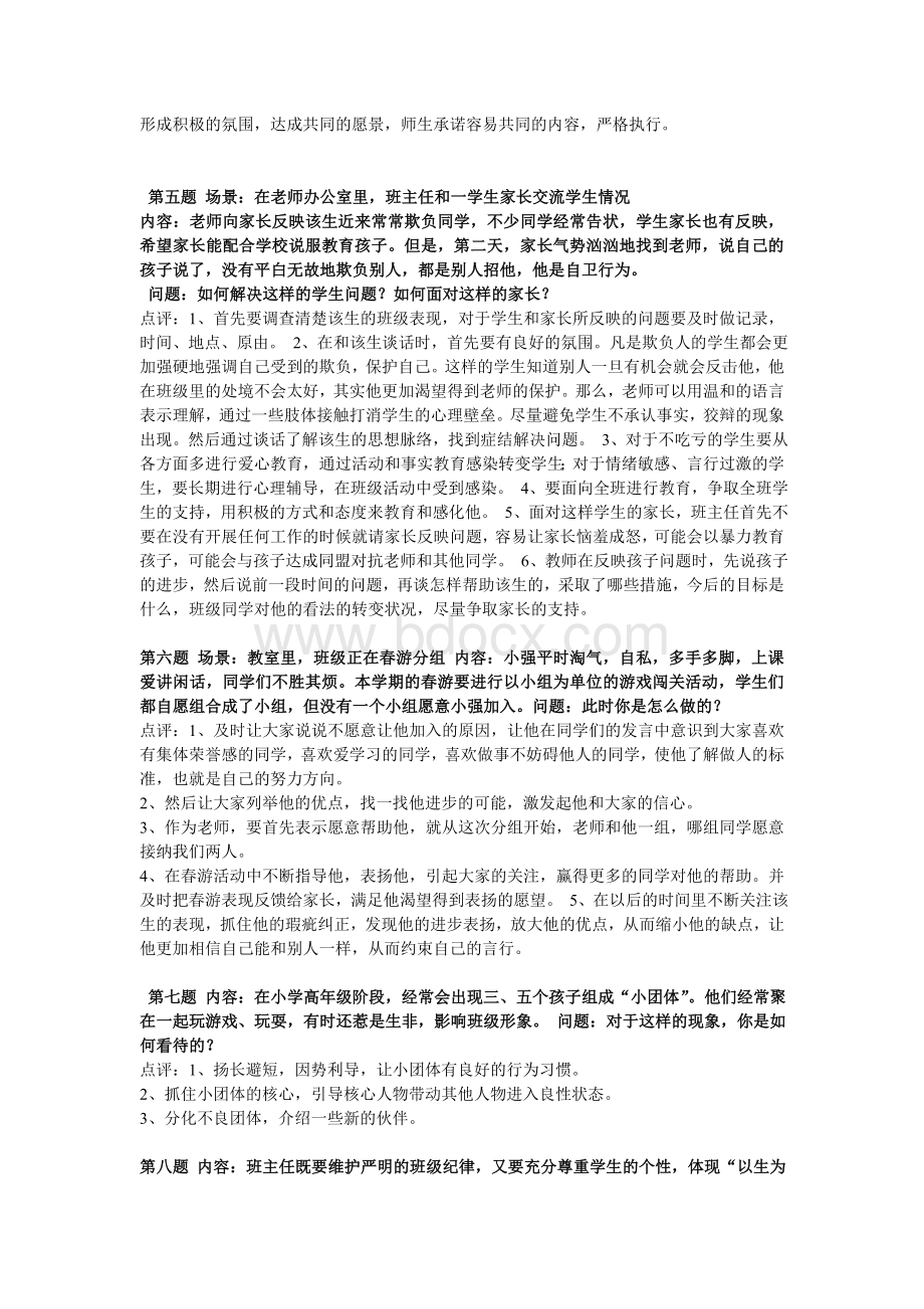 班主任情境答辩归类_精品文档Word文档格式.doc_第2页