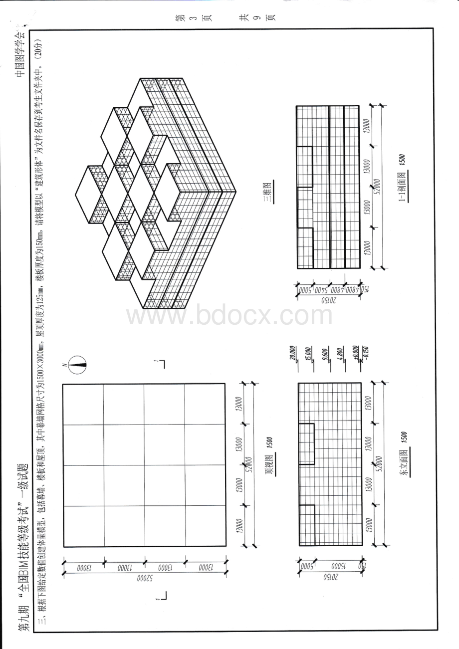 第九期全国BIM等级考试一级考卷资料下载.pdf_第3页