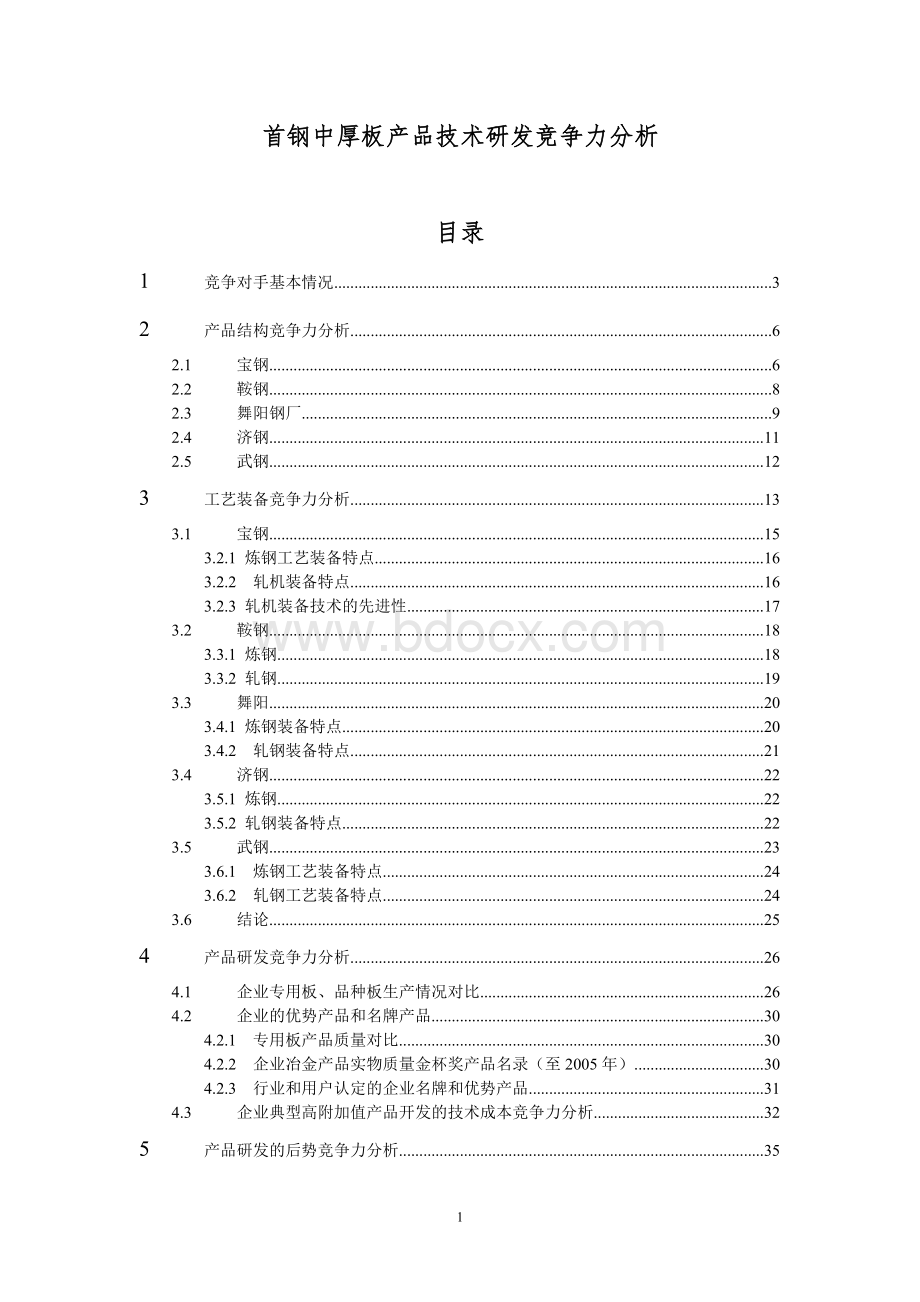 中厚板技术研发竞争力简稿Word文档下载推荐.doc_第1页